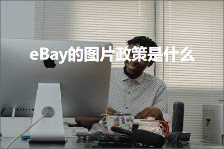 网站怎么推广出去 跨境电商知识:eBay的图片政策是什么